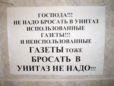 В туалете о соблюдении чистоты картинки