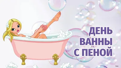 Шипучие открытки и невесомые стихи в День ванны с пеной 8 января |  Курьер.Среда | Дзен