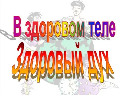 Служба испорченных цитат: В здоровом теле - здоровый дух! | Подумалось мне  часом | Дзен