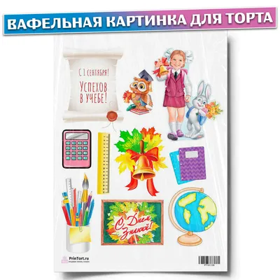 Вафельная картинка Школа. 1 сентября (А4) купить в Украине