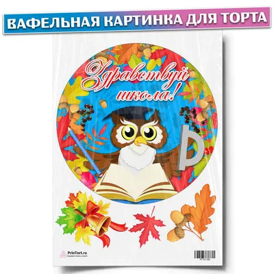 Картинка для маффинов и капкейков 1 Сентября №1. Купить вафельную или  сахарную картинку Киев и