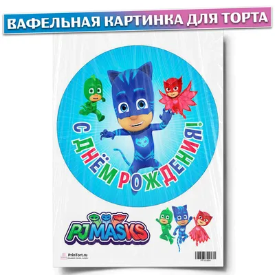 Картинка для торта Герои в масках "PJ Masks" - PT101655 печать на сахарной  пищевой бумаге