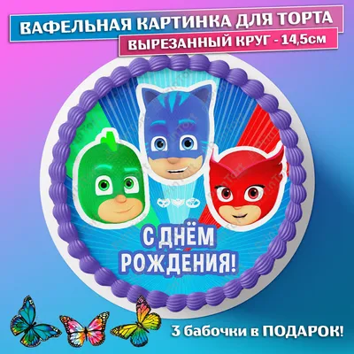 PrinTort Украшения для торта вафельная картинка Герои в масках