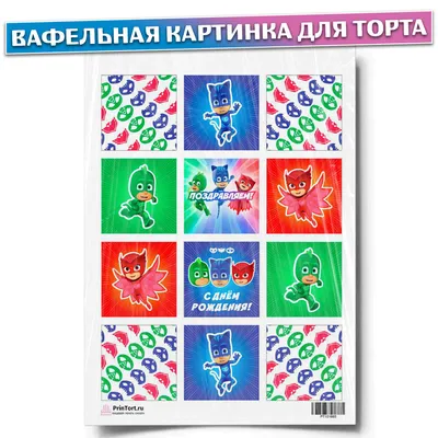 Картинка для капкейков Герои в масках "PJ Masks" - PT101648 печать на  сахарной пищевой бумаге