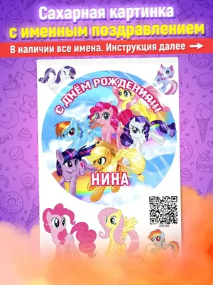 Вафельная картинка девочке Маленькая Пони My Little Pony PrinTort 53680699  купить за 274 ₽ в интернет-магазине Wildberries