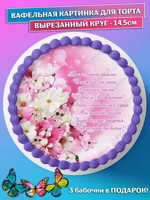 Вафельная съедобная картинка Надписи маме А4 (vk1137) от продавца:  WowPrintCake – купить по выгодной цене в интернет-магазине ROZETKA с  доставкой по Украине