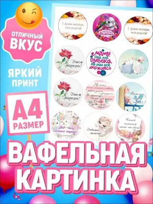 ⋗ Вафельная картинка Мама 2 купить в Украине ➛ 