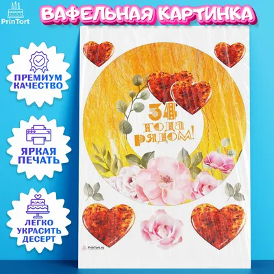 Вафельная картинка С годовщиной свадьбы на торт, капкейки, формат А4 -  купить с доставкой по выгодным ценам в интернет-магазине OZON (939894323)