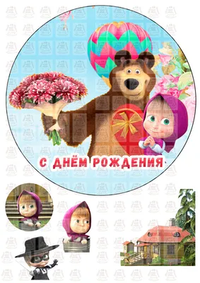 Украшения для торта. Вафельная картинка на торт "Маша и медведь". Декор для  выпечки - купить с доставкой по выгодным ценам в интернет-магазине OZON  (1091548994)