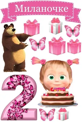 Пищевая картинка «Маша и Медведь» - на торт, мафин, капкейк или пряник |  "CakePrint"™ - Украина