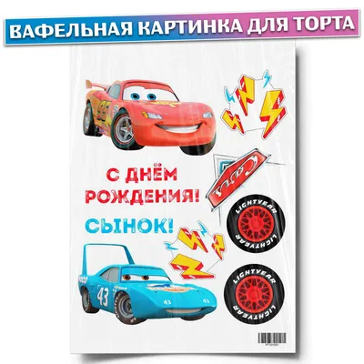 Вафельная картинка для торта "Тачки". Украшения для торта, декор для  выпечки. - купить с доставкой по выгодным ценам в интернет-магазине OZON  (434827895)