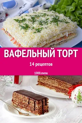 Как приготовить вафельный торт - рецепт с бананами - Новости Вкусно