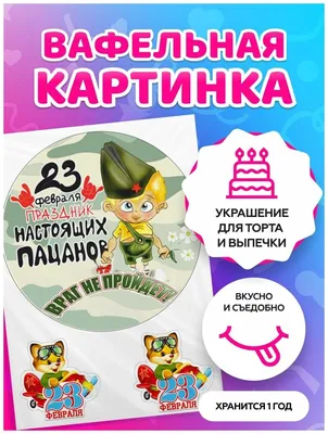 Вафельная картинка на торт 23 Февраля / на День защитника Отечества.  Кондитерские украшения для торта и выпечки. Съедобная бумага А4 — купить в  интернет-магазине по низкой цене на Яндекс Маркете