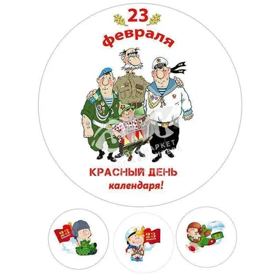 Картинка для торта "23 февраля" - PT100393 печать на сахарной пищевой бумаге