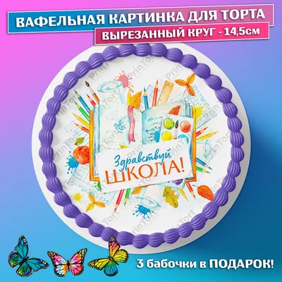 Вафельная картинка выпускной школа (ID#213215517), цена: 7 руб., купить на  