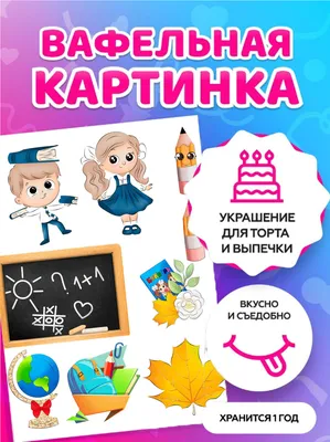 Съедобная картинка "Школа" сахарная и вафельная картинка а4  (ID#1333935289), цена: 40 ₴, купить на 