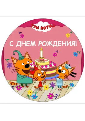 ⋗ Вафельная картинка Три кота 3 купить в Украине ➛ 