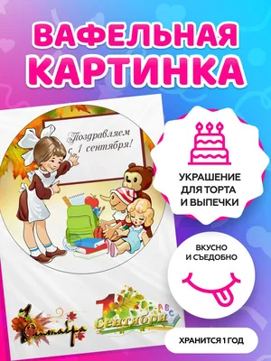 Вафельные картинки на торт на 1 Сентября "День знаний". Декор для торта /  съедобная бумага А4 - купить с доставкой по выгодным ценам в  интернет-магазине OZON (822226926)