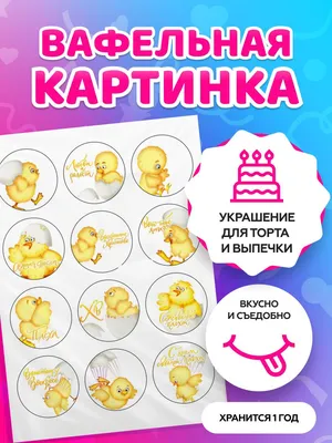 Вафельные картинки на Пасху — купить в Украине — интернет-магазин  