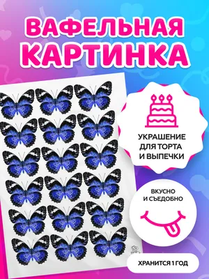 PrinTort / Вафельные картинки для украшения торта "Вафельные Бабочки" - «Вафельные  бабочки украсят самый скучный магазинный торт и превратят его в шедевр. » |  отзывы