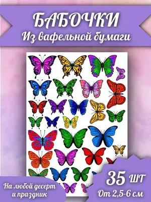 Просто Подарок Вафельные бабочки украшение на торт бабочки декор топпер