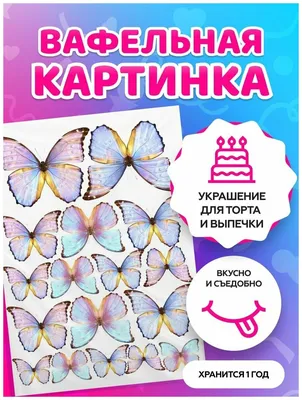 Вафельная картинка Бабочки цветные для торта (ID#1663813119), цена: 50 ₴,  купить на 