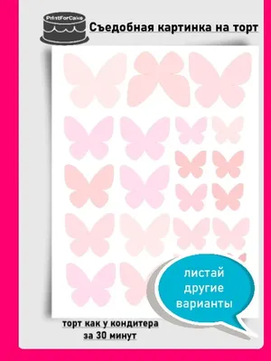 Вафельные бабочки декор и украшение для торта и выпечки PrinTort 49774385  купить за 236 ₽ в интернет-магазине Wildberries