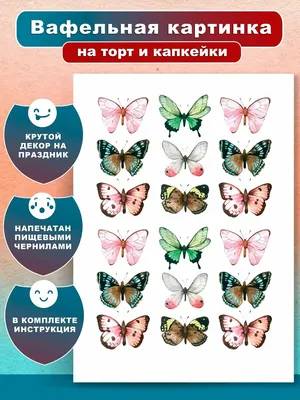 Бабочки на торт из вафельной бумаги купить — купить по низкой цене на  Яндекс Маркете