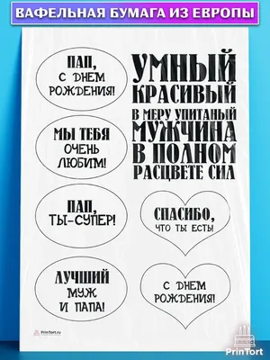 Вафельная картинка для торта Папе и мужу: продажа, цена в Николаеве.  Кондитерский декор от "Интернет магазин Карамель" - 1663870024