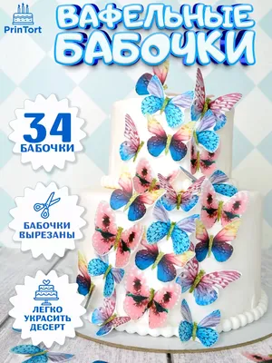 Вафельные бабочки декор и украшение для торта и выпечки PrinTort 49774075  купить за 236 ₽ в интернет-магазине Wildberries