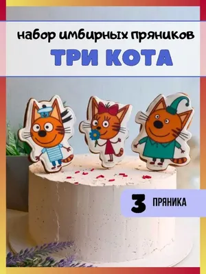 Картинки с рисунком «Три кота» • купить Картинки для торта с рисунком «Три  кота» в Украине: Киев, Одесса, Харьков, Днепропетровск