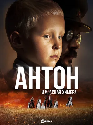 Актеры и роли фильма Антон (2019) - Кино 