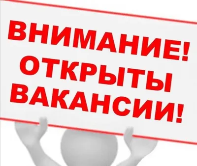 Образцы вакансий и примеры, как написать вакансию