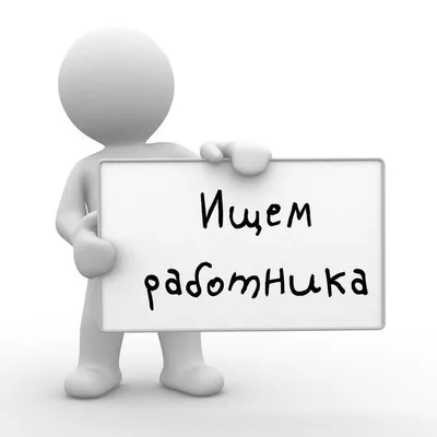 Поиск работы через интернет - ожидания и реальность