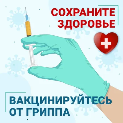 Вакцинация от гриппа |  | Видное - БезФормата