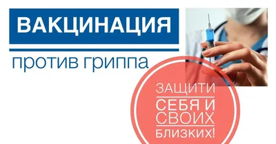 Вакцинация от гриппа стартовала — СПб ГБУЗ МИАЦ