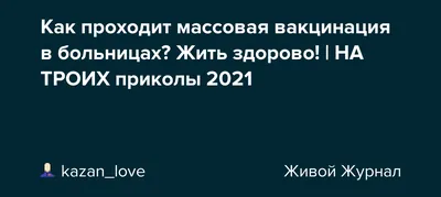 Как проходит массовая вакцинация в больницах? Жить здорово! | НА ТРОИХ  приколы 2021