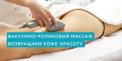 Вакуумный массаж тела в Москве: цена | Аппаратный вакуумно-роликовый массаж  тела Starvac