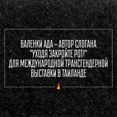 Валенки Ада on X: "ВАЛЕНКИ АДА - АВТОР СЛОГАНА "УХОДЯ ЗАКРОЙТЕ РОТ!" ДЛЯ  МЕЖДУНАРОДНОЙ ТРАНСГЕНДЕРНОЙ ВЫСТАВКИ В ТАИЛАНДЕ #valenki #valenkiada # валенки #валенкиада #бугага #юмор #смех #прикол #угар #приколы #смешно  #шутка #comedy #камеди #