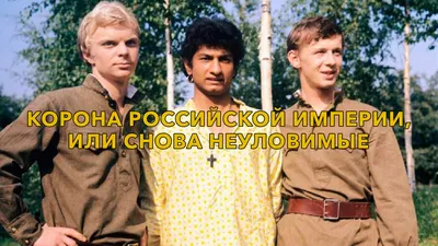 Фильм «Неуловимые мстители», 1966 год. (К/т «Иллюзион», Большой зал)