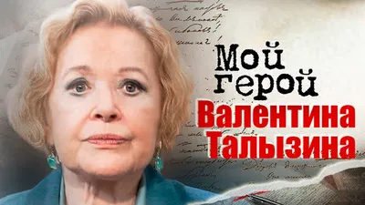 Было очень больно»: почему актриса Валентина Талызина оказалась в  инвалидной коляске - Рамблер/кино