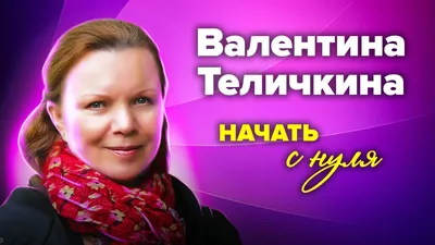 АКТРИСА ВАЛЕНТИНА ТЕЛИЧКИНА. Обсуждение на LiveInternet - Российский Сервис  Онлайн-Дневников