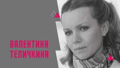 Теличкина Валентина Ивановна — биография актрисы, личная жизнь, фильмы и  фото актрисы. Артистка театра и кино