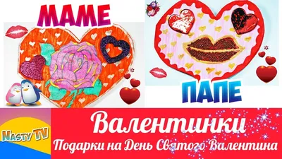 Валентинка для МАМЫ и ПАПЫ Делаем Валентинку СВОИМИ РУКАМИ к 14 Февраля  #DIY Valentine`s Day - YouTube