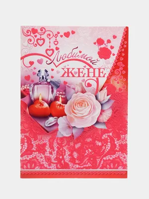 С Днём святого Валентина Жене от Мужа: открытки, поздравления, гифки,  валентинки, признания