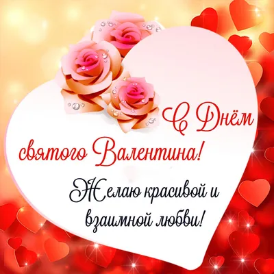 День святого Валентина: красивые валентинки и смс-поздравления - INTVua