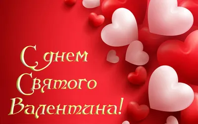 С Днем святого Валентина 2022 – валентинка ко Дню влюбленных – картинки,  открытки - 