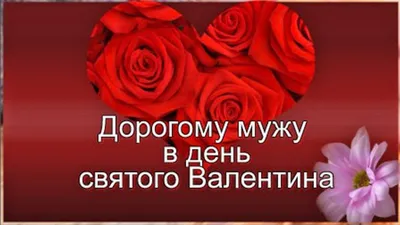 С Днем святого Валентина: трогательные поздравления в прозе, стихах и  картинках - МЕТА