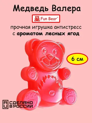 Желейный медведь Валера игрушка антистресс мини 6 см Fun Bear - купить с  доставкой по выгодным ценам в интернет-магазине OZON (258135634)