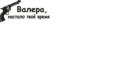 Кружка CoolPodarok "Валера - настало твое время", 330 мл, 1 шт - купить по  доступным ценам в интернет-магазине OZON (318455724)